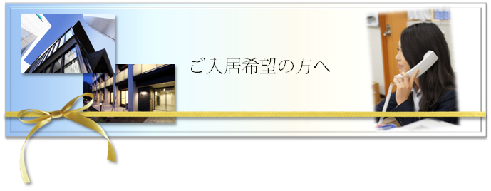 ご入居希望の方へ